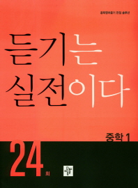 중학 듣기는 실전이다 중1 24회(2019)